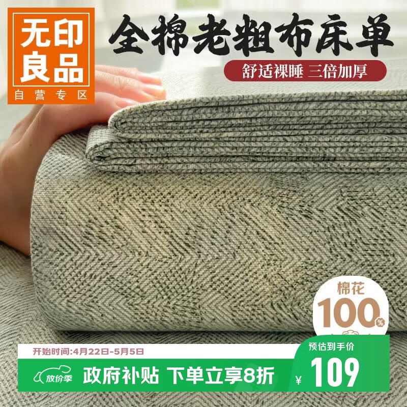 无印良品抗菌老粗布床单230*245cm 95元，无印良品冰丝凉感床笠套件1.8*2m 109元 - 线报酷