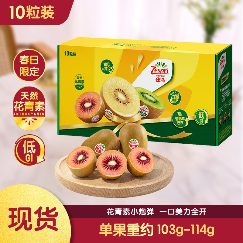 佳沛（zespri）新西兰 宝石红奇异果10粒 单果103-114g 猕猴桃水果礼盒