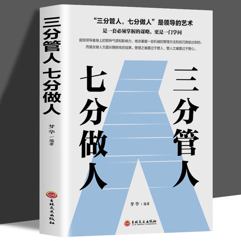 正版新书高情商管理 三分管人七分做人 管理书籍 企业行政管理励志成功社交员工企业培