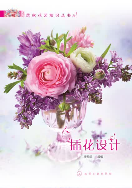 插花设计 居家花艺知识丛书 徐帮学 等编
