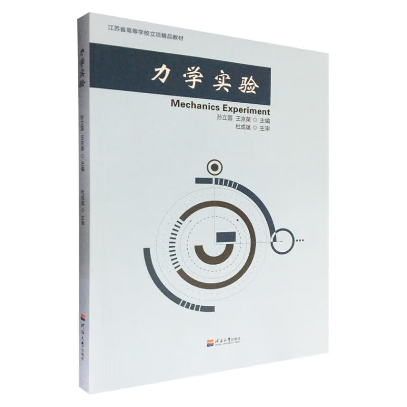 力学实验 孙立国 王京荣 主编正版