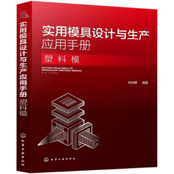 实用模具设计与生产应用手册(塑料模)