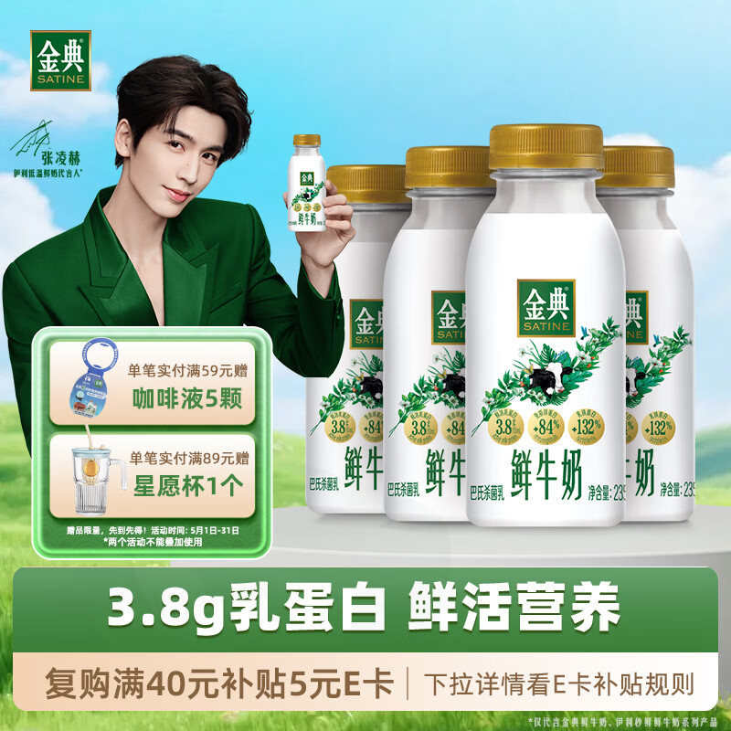 伊利金典鲜牛奶 3.8g乳蛋白235ml*4瓶 分享装巴氏杀菌 低温牛奶