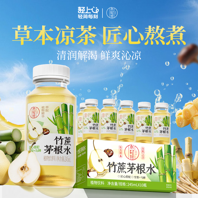 轻上竹蔗茅根水雪梨马蹄甘蔗汁0脂肪清润草本植物饮品饮料245ml*10瓶