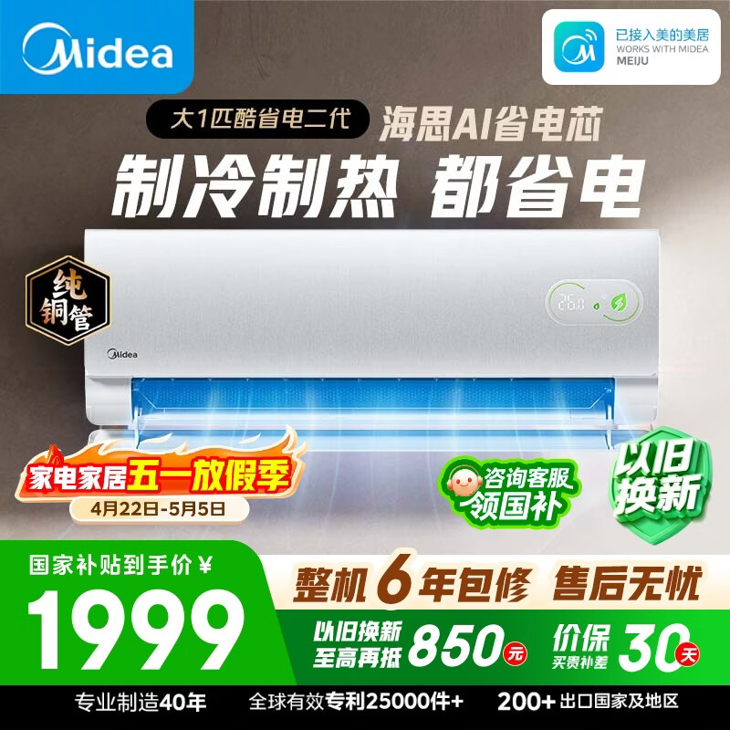 美的空调 酷省电二代 大1匹新一级能效变频 纯铜管（支持鸿蒙智联）卧室节能空调挂机  KFR-26GW/KS2