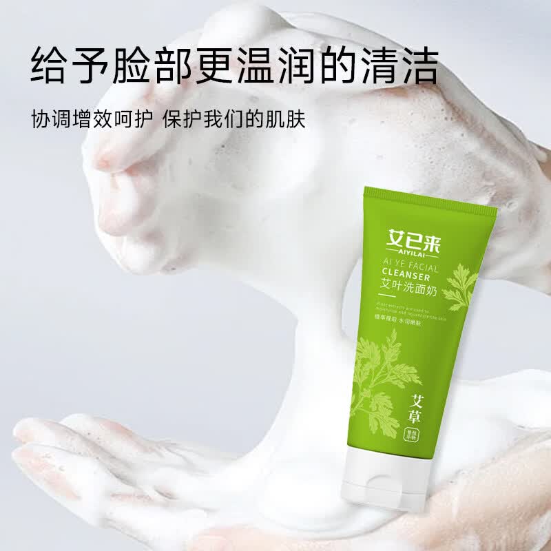 【甄选】洗面奶100g男士女士洁面乳深层清洁艾叶洗面奶 100g 艾叶洗面奶
