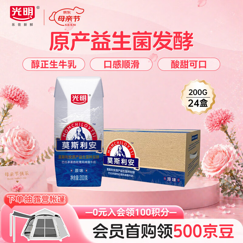 光明莫斯利安常温原味酸奶200g*24盒 营养早餐酸奶量贩装送礼