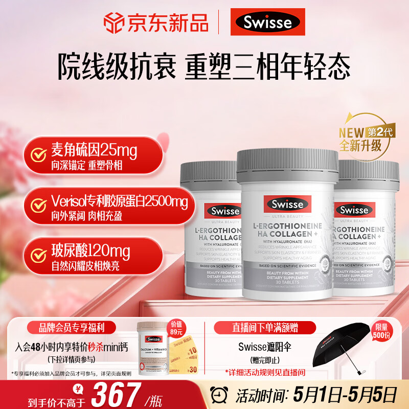 Swisse斯维诗Ultra麦角硫因胶原蛋白肽2代超光瓶 99%高纯 30粒*3 母亲节