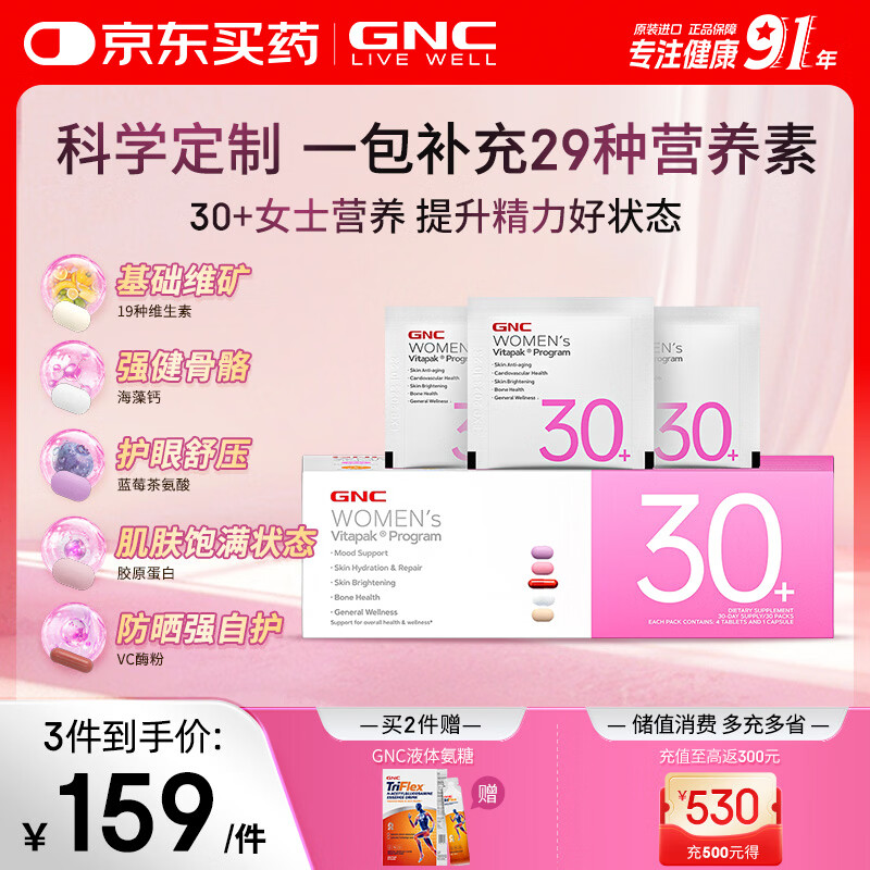 GNC健安喜女士营养包30+复合维生素b族胶原蛋白维生素c美白 30袋/盒