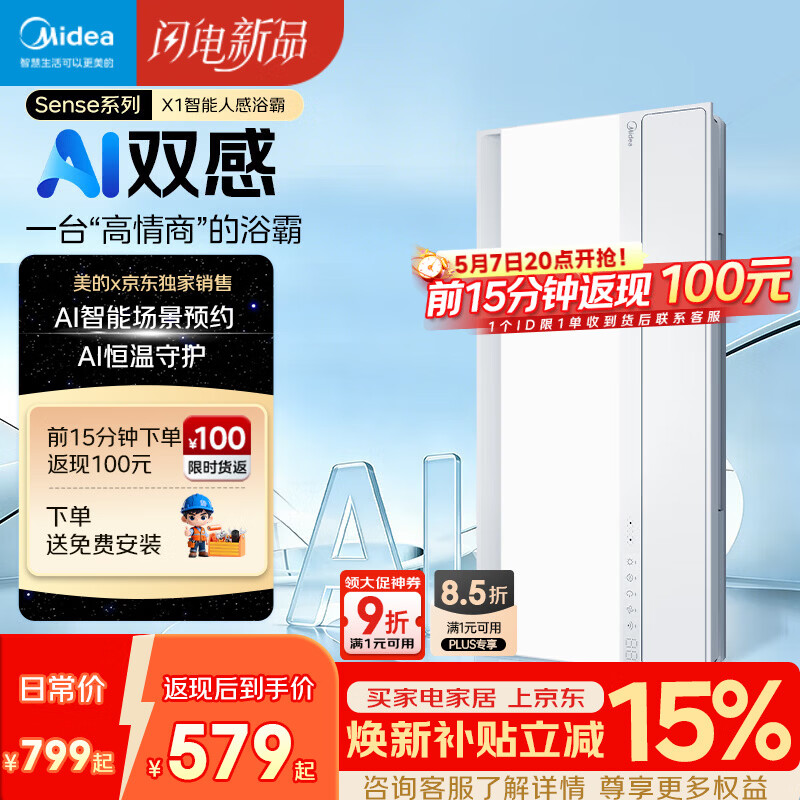 美的（Midea）京东集采智能浴霸暖风照明排换气一体机浴室取暖器AI人感Sense X1