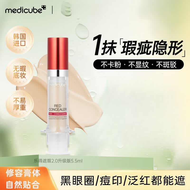 美蒂秋芙【瑕疵橡皮擦】美蒂秋芙medicube乐得遮瑕液2.0修容膏轻薄遮瑕 新版迭代遮瑕2.0 17瓷白色