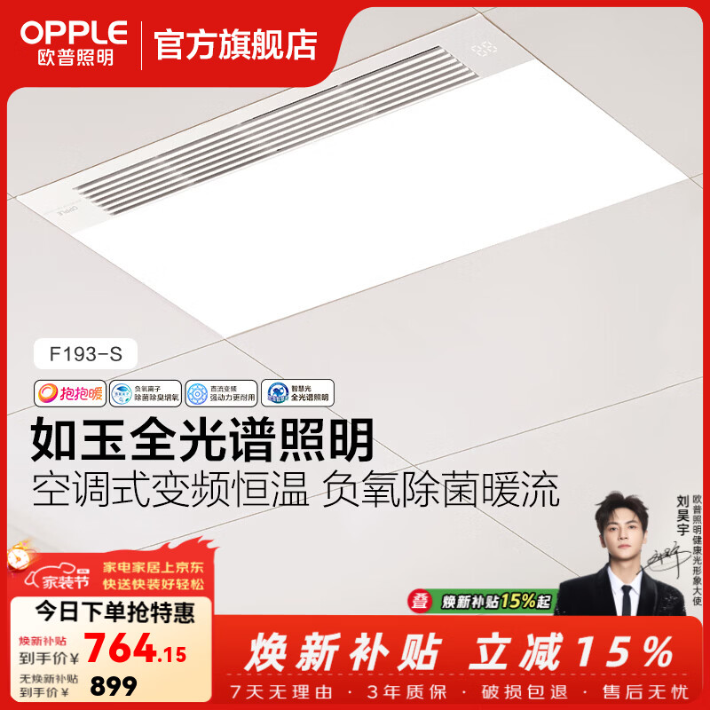 欧普照明智能浴霸暖风变频恒温照明灯除菌换气一体集成吊顶取暖器F193系列 A【F193-S】无边照明 | 双档调温