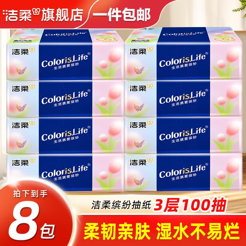 洁柔抽纸3层100抽纸巾缤纷纸抽面纸餐巾纸可湿水面巾纸擦手纸婴儿纸 【热销爆款/100%原生木浆】 3层 100抽*8包