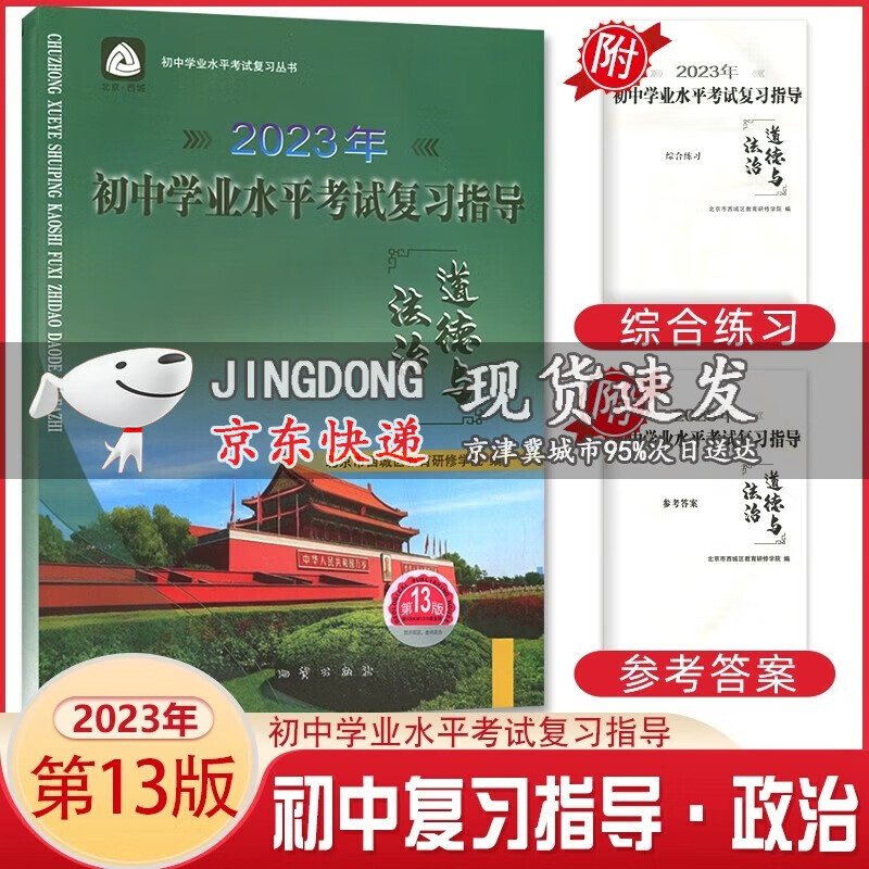 2023版初中学业水平考试复习指导道德与法治 第13版 西城学习探究诊断学探诊北京中考初二学考初三中考