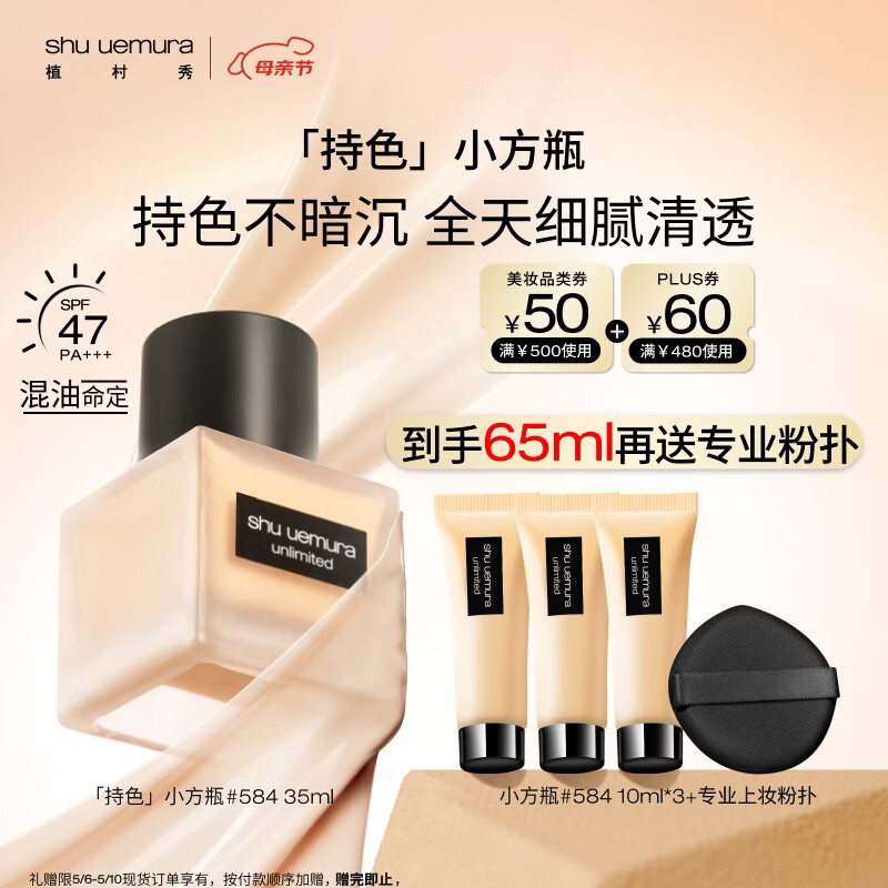 植村秀[第2代]小方瓶粉底液584 35ml遮瑕防晒提亮化妆 母亲节礼物送妈妈
