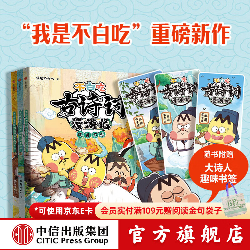 不白吃古诗词漫游记（全6册）【5-12岁】 我是不白吃著 中信出版社图书 不白吃古诗词漫游记（3册）