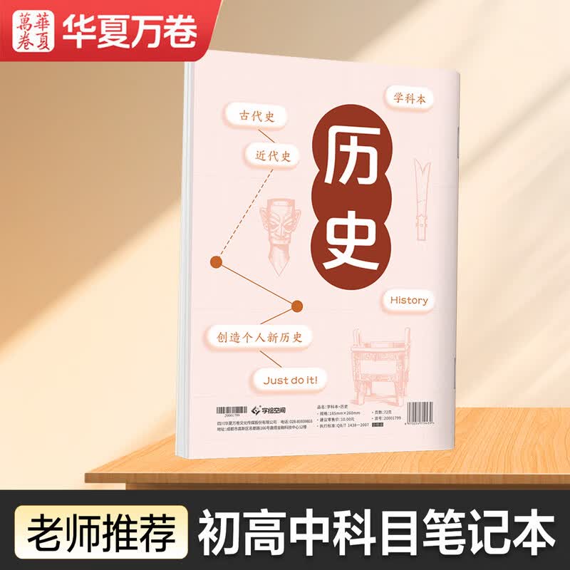 华夏万卷初高中生科目笔记本中学生文科专用康奈尔B5历史学科本子