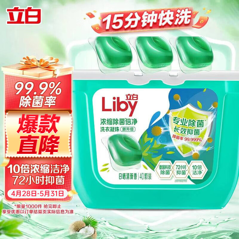 立白洗衣凝珠 除菌除螨抑菌洁净40颗 单腔 浓缩洗衣液 速溶快洗