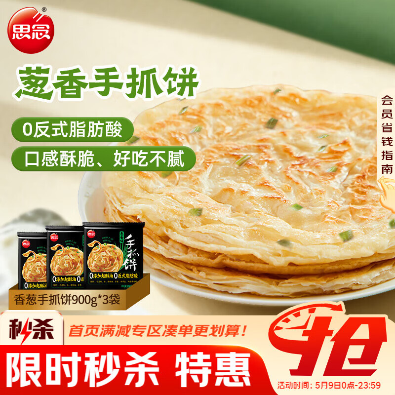 思念台湾风味香葱手抓饼900g*3袋30片 儿童早餐半成品 新老包装混发