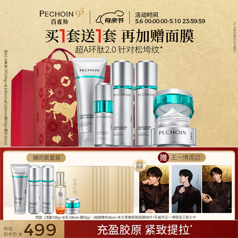 百雀羚（PECHOIN）肌初赋能臻享礼盒(焕新配方)补水保湿套装女神节母亲节礼物