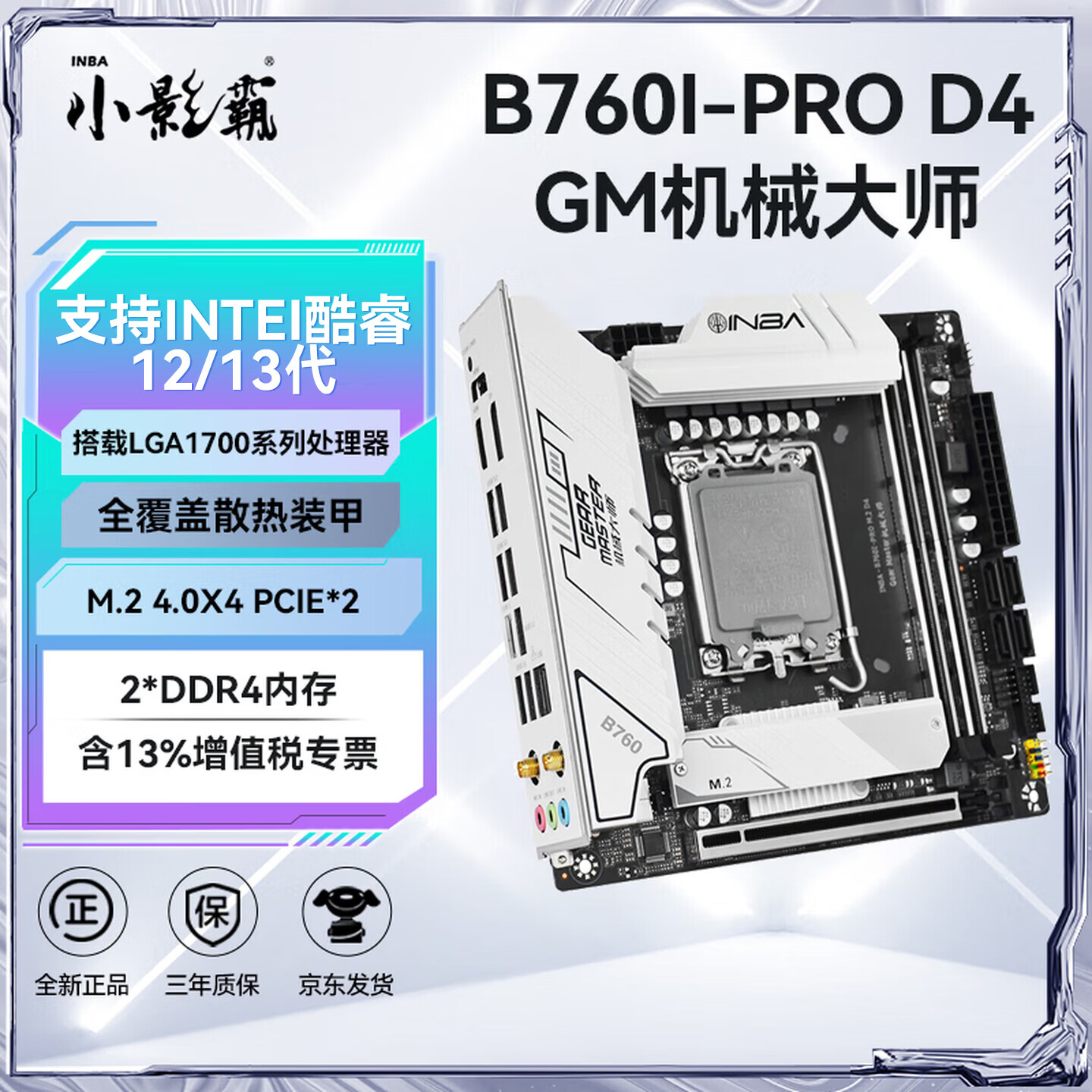小影霸B760I-RPO Gear Master机械大师台式电脑M.2 DDR4主板ARGB游戏设计办公itx主板支持CPU 12/13代 B760I-RPO 星空黑【不含网卡】
