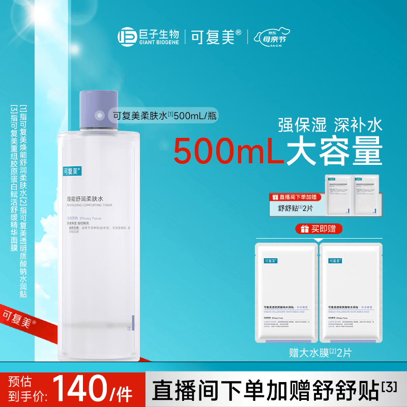 可复美 柔肤水500ml妆前保湿爽肤水 补水修护提亮化妆护肤品母亲节礼物