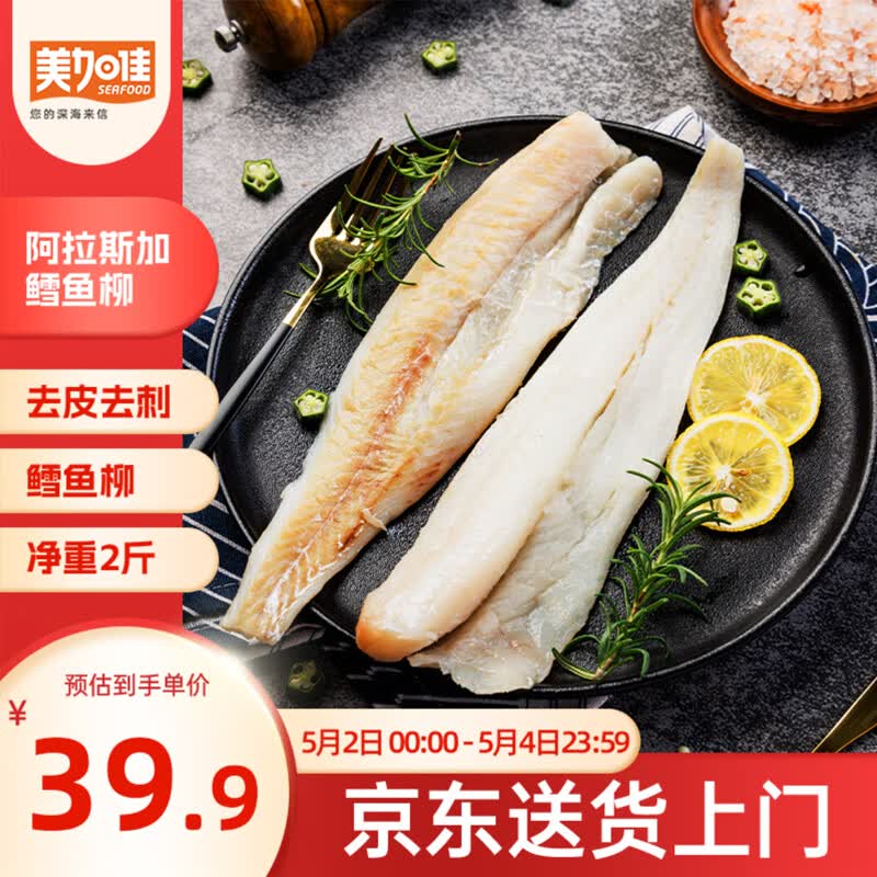 美加佳阿拉斯加狭鳕鱼柳净重2斤 去皮去刺纯肉 海鲜水产