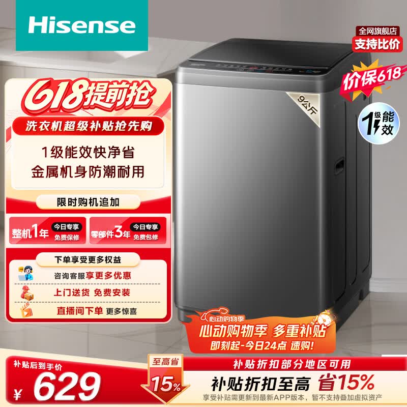 海信（Hisense）【价保618】全自动波轮洗衣机9KG小型 家用租房宿舍 金属机身一级能效 HB90DC30 以旧换新补贴