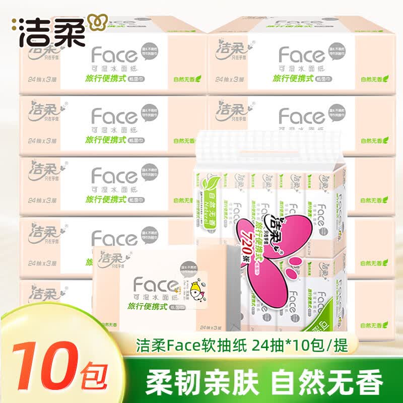 洁柔抽纸粉Face3层24抽小方巾纸巾餐巾纸学生便携式卫生纸车载面巾纸 【到手10包/提】纸张尺寸203mm*200mm 3层 240抽*1提
