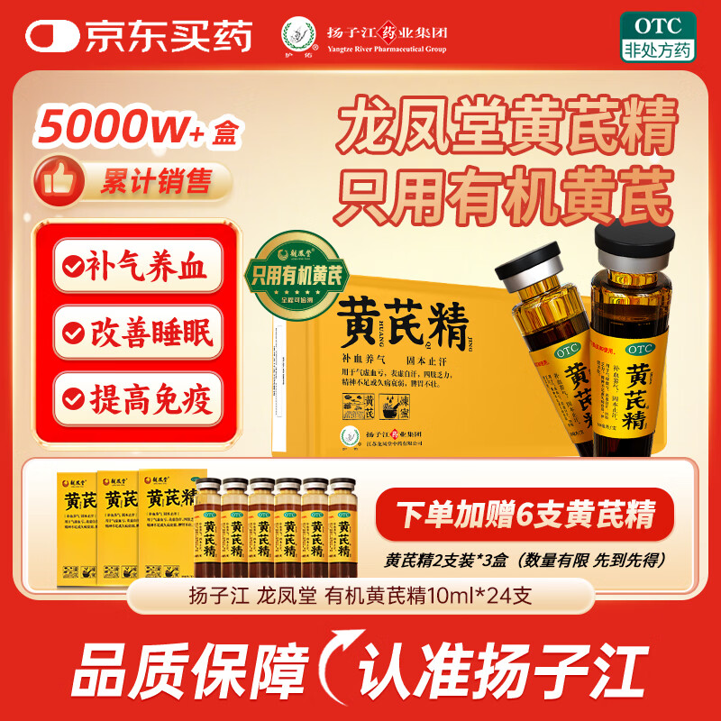 扬子江龙凤堂 有机黄芪精 补血补气非阿胶 中药固本止汗 口服液10ml*24支黑盖礼盒装 四肢乏力 精神不足