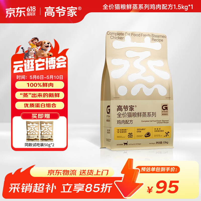 高爷家鲜蒸鸡肉猫粮1.5kg 送试吃100g 73.6元 - 折送网