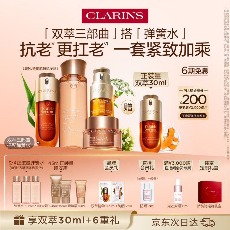 娇韵诗护肤品套装双萃精华50ml眼霜20ml面霜50ml水200ml抗皱母亲节礼物