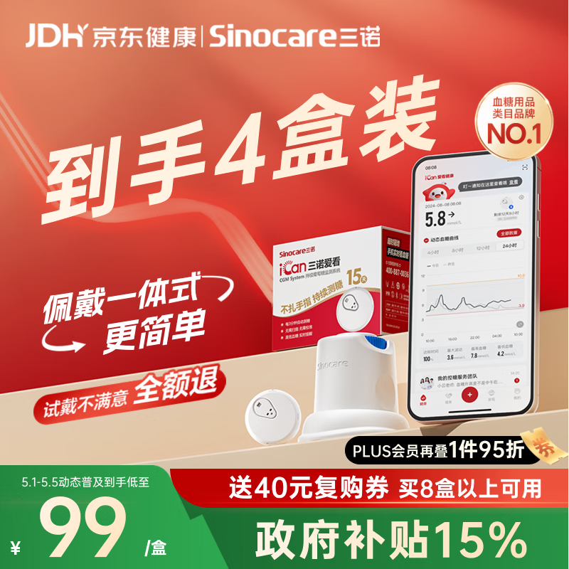 三诺爱看动态血糖仪手指免扎针免校准15天持续血糖监测仪i3经典款4盒