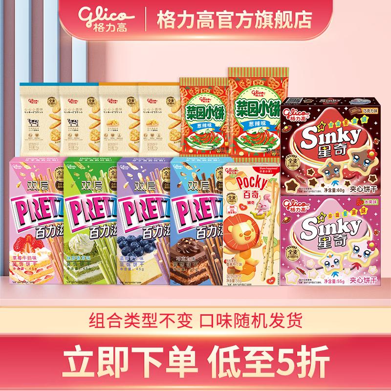 格力高百奇百力滋星奇菜园饼干大礼包 办公室下午茶零食  7盒6袋459g组合不变口味随机