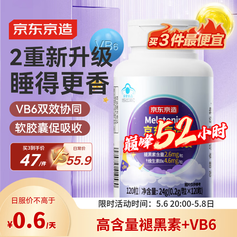 京东京造褪黑素软胶囊120粒  维生素B6高含量改善睡眠助眠失眠安眠非gaba