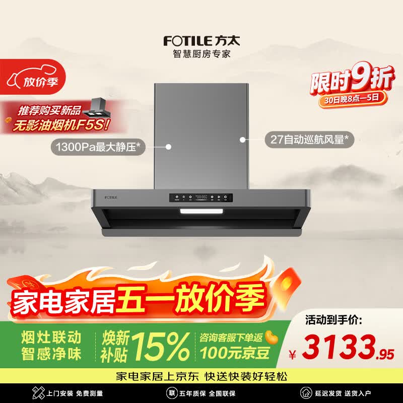 方太【爆款新品F5S重磅上市，首发购买享豪礼】F5纤薄欧式顶吸油烟机 27风量智感净味
