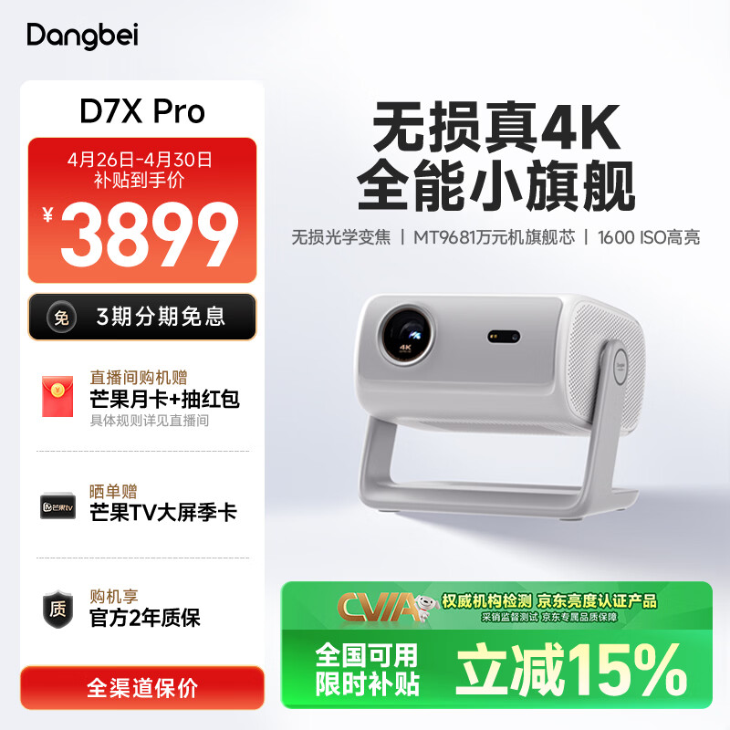 当贝 D7X Pro 4K三色激光投影仪家用 超高清家庭影院国家补贴（无损光学变焦 1600 ISO）