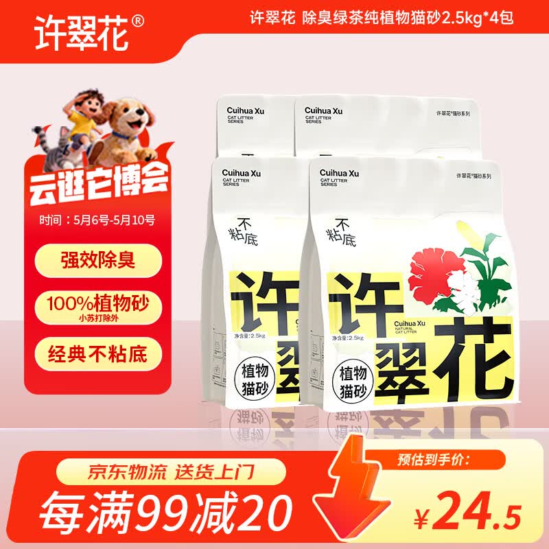 许翠花 绿茶除臭纯植物猫砂2.5kg*4包木薯猫砂不粘底强吸水易结团