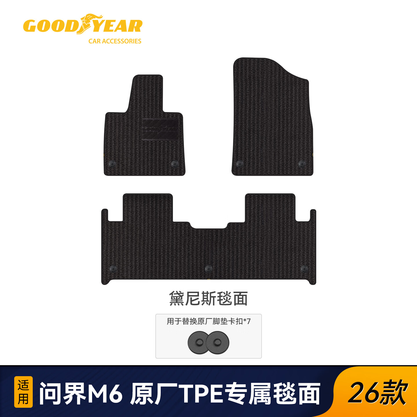 固特异（Goodyear）适用于26款问界M6原厂TPE脚垫专属毯面配原车卡扣毯面可定制