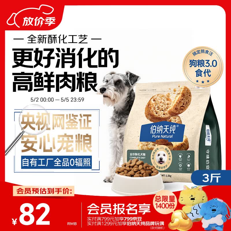 伯纳天纯至酥系列酥化全价高鲜肉易消化犬粮鸭肉梨配方1.5kg/包