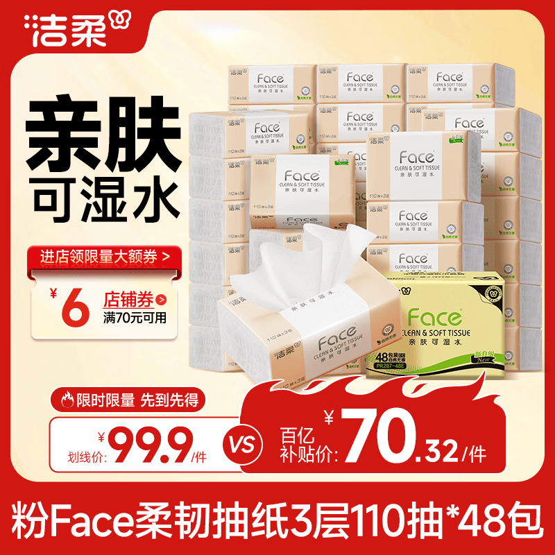 洁柔抽纸 粉Face3层110抽*48包 可湿水纸巾卫生纸 柔韧抽纸 整箱纸巾