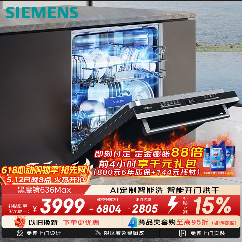 西门子（SIEMENS）【黑魔镜3.0】636Max全面升级【双一级认证】超省水省电150升以上AI智能洗嵌入式洗碗机SJ43EB33KC