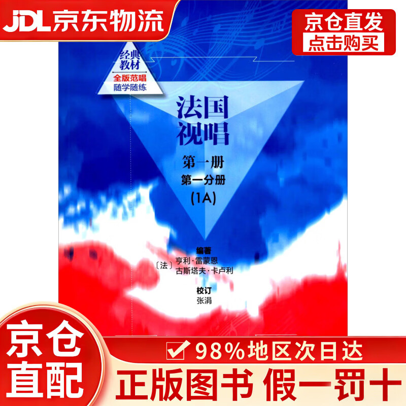 法国视唱（第一册第一分册 1A）