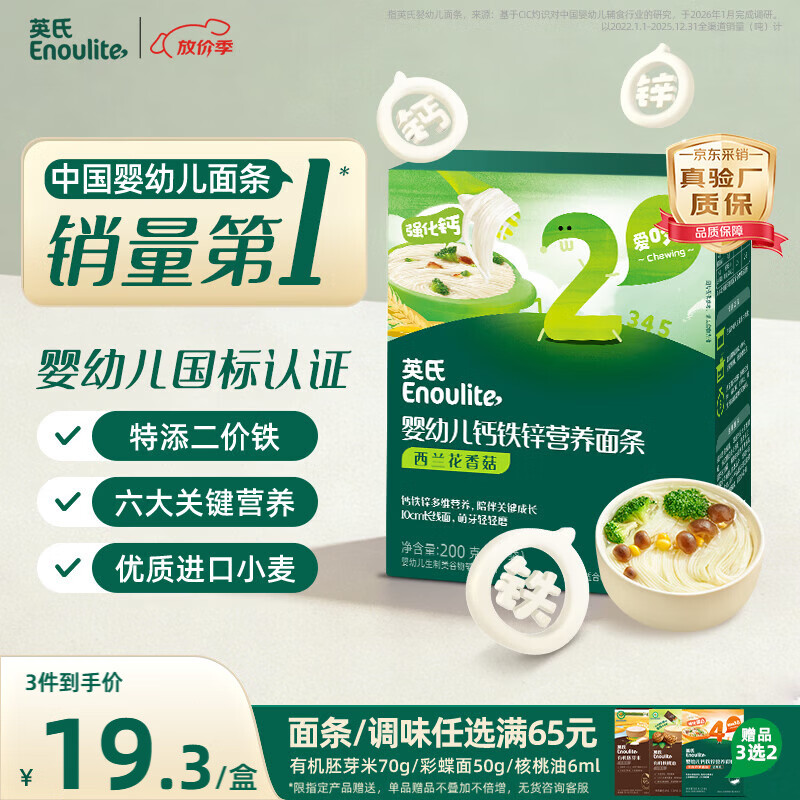 英氏婴幼儿面条西兰花香菇味200g 婴儿辅食儿童早餐营养长直面 真验厂