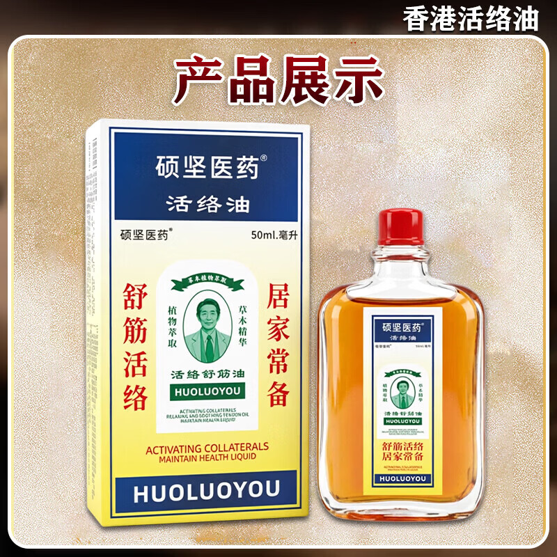 黄道益活络药油香港原装正品50ml进口正宗港版跌打损伤活血化瘀消肿止 一盒装【基础体验款】推荐黄道益