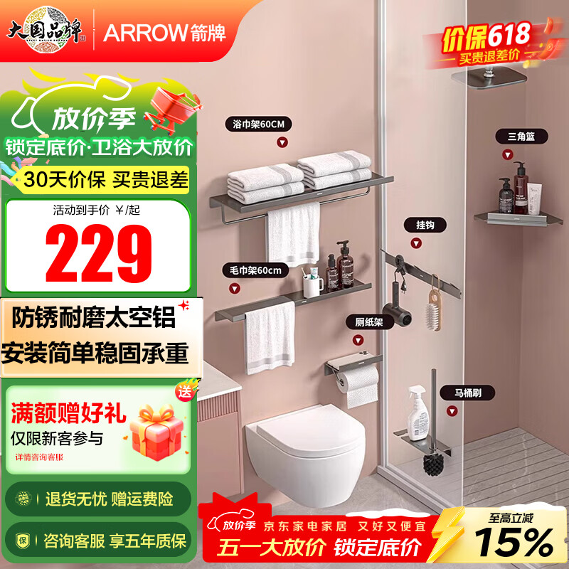 箭牌（ARROW）太空铝浴巾架毛巾架挂架卫生间免打孔浴室挂件置物架套装五金挂件 【枪灰色-免打孔/打孔】太空铝浴室五金挂件套装