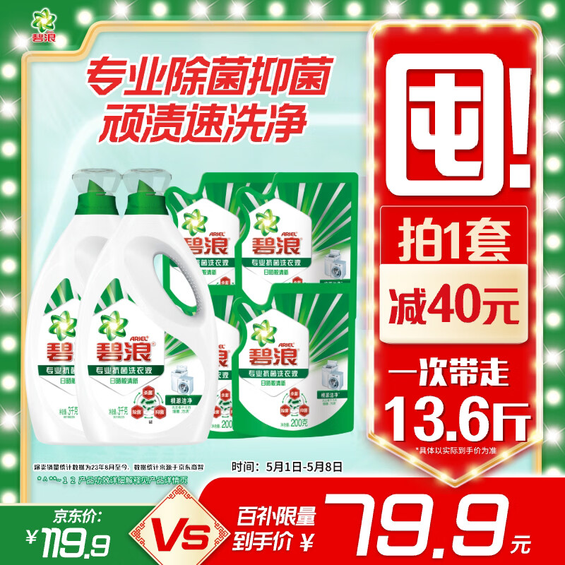 碧浪除菌洗衣液日晒般清新13.6斤装(3kg*2瓶+200g*4袋)家庭装
