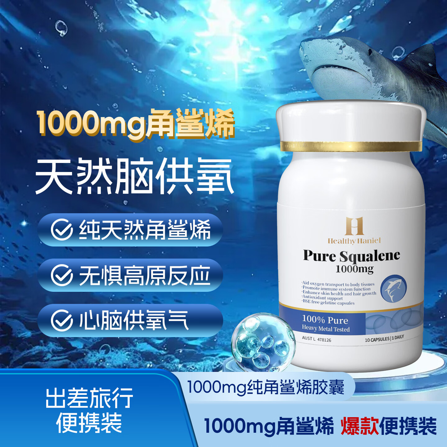 Healthy  Haniel角鲨烯软胶囊深海鱼油中老年提高免疫力提脑氧防高反送礼送长辈