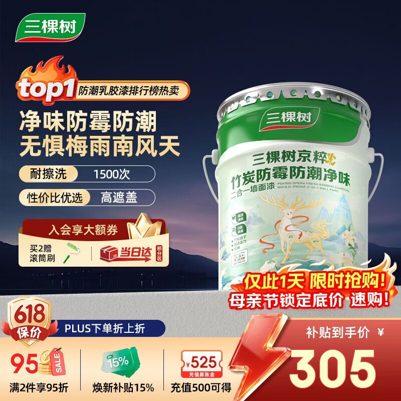 三棵树漆乳胶漆JC防霉防潮二合一易擦洗墙面漆油漆涂料18L【京仓白漆】