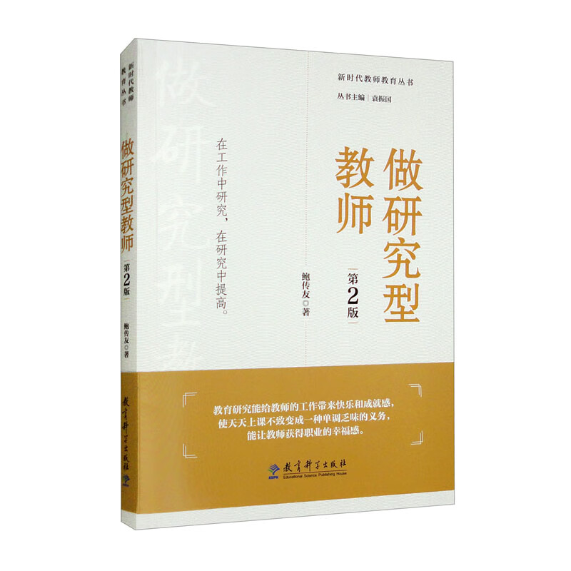 新时代教师教育丛书：做研究型教师（第2版）